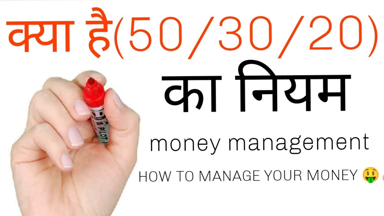 HOW TO MANAGE YOUR MONEY 💸💰 (50/30/20) का नियम MONEY MANAGEMENT IN
