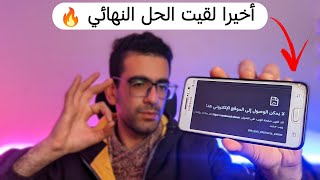 الحل النهائي لمشكلة لا يمكن الوصول إلى الموقع الإلكتروني هذا ! || فتح ...