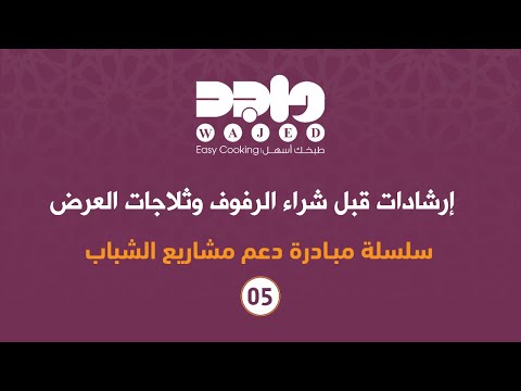 إرشادات قبل شراء الرفوف وثلاجات العرض