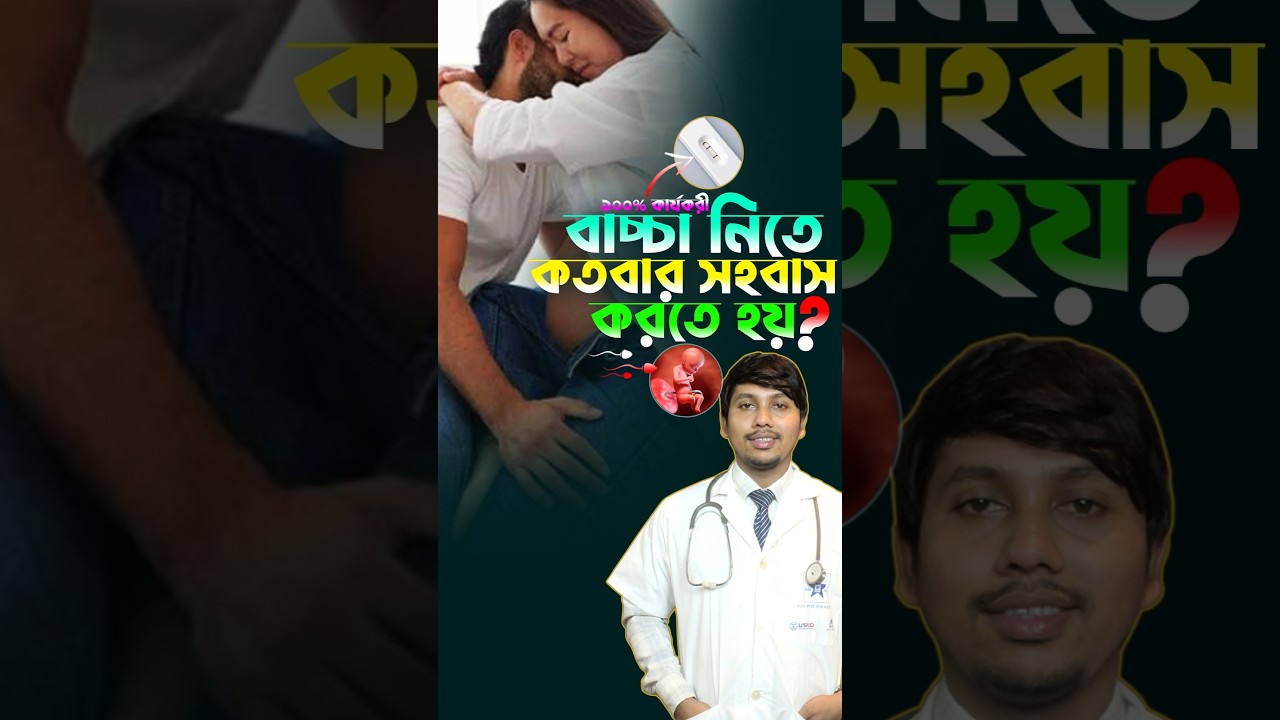 ⁣বাচ্চা নিতে কতবার মি*ল*ন করতে হয়?Baby Planning #shorts #trending #baby #viralvideo #shortvideo