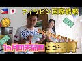 [海外移住]いったいどのくらいあれば暮らせる？フィリピンで夫婦の生活費を大公開！[in アンヘレス]