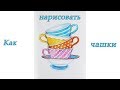 Как нарисовать чашки акварельными карандашами Уроки рисования