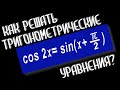 КАК РЕШАТЬ ТРИГОНОМЕТРИЧЕСКИЕ УРАВНЕНИЯ?(ДЛЯ ЧАЙНИКОВ)