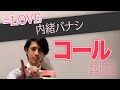 =LOVE『内緒バナシ』コール動画