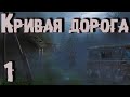 S.T.A.L.K.E.R. Кривая дорога ч.1 Всё новое, это хорошо забытое старое!