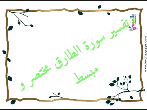 تفسير سورة الطارق مختصر و مبسط