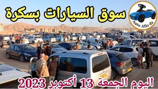 اسعار السيارات في سوق ولاية بسكرة اليوم الجمعة 13 أكتوبر 2023,بسكرة نيوز BiskraNews