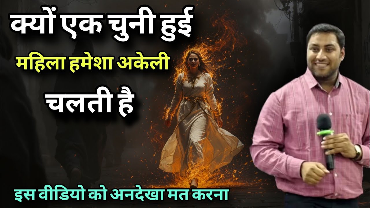 क्यों एक चुनी हुई महिला हमेशा अकेली चलती है? बिना दोस्तों और रिश्तों के I By Suraj premani 