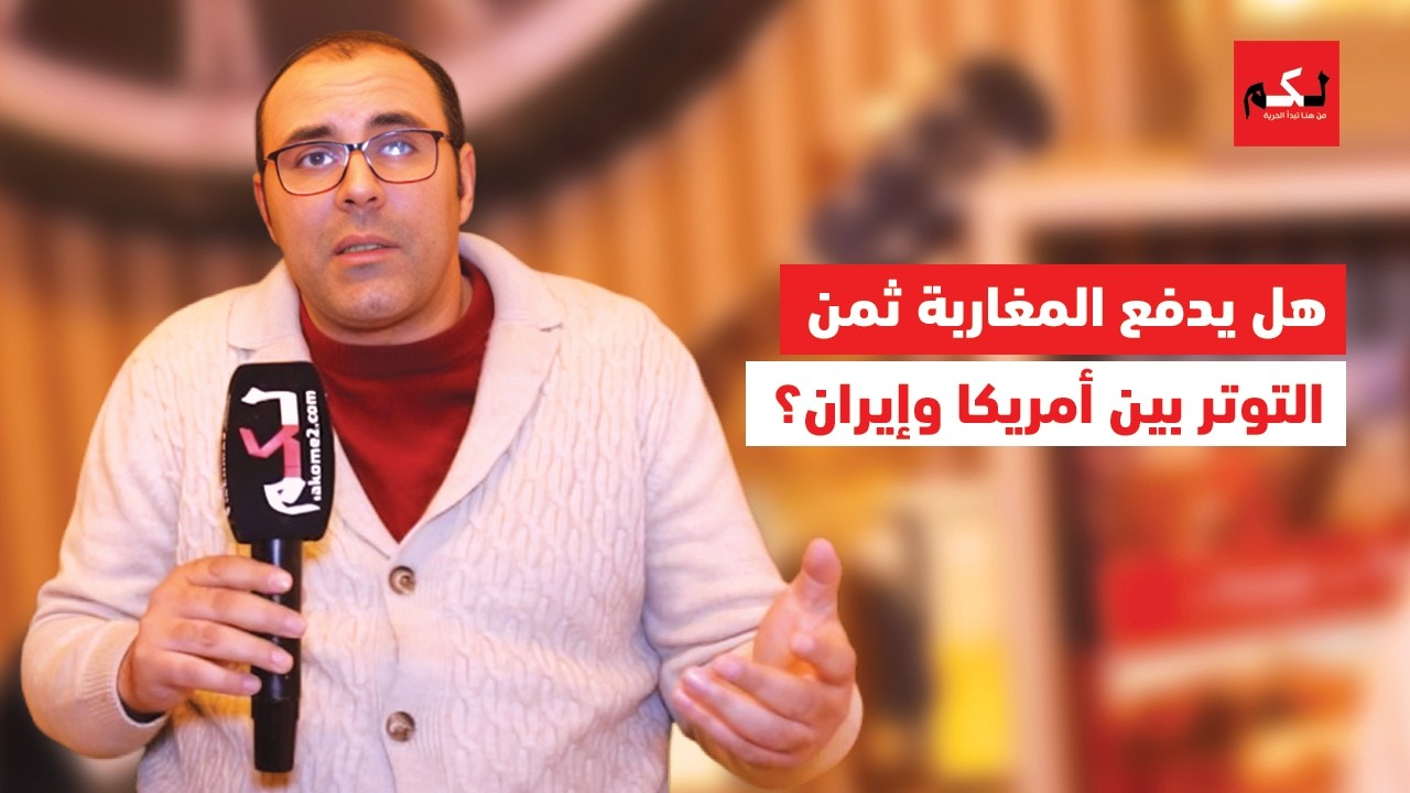 تصعيد أمريكا وإيران.. ما تأثيره على أسعار النفط والخدمات في المغرب؟