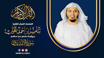 سورة الإنشقاق | القارئ سامر الخولي | تلاوه خاشعه
