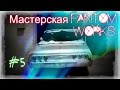 Мастерская «Фантом Уоркс» 5 серия