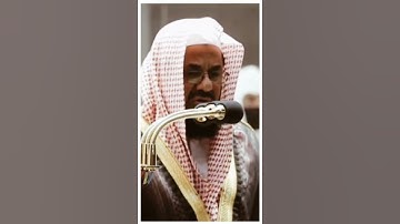 تلاوة مرئية سورة التغابن الآيات من ١٤ إلى ١٥ الشيخ سعود الشريم