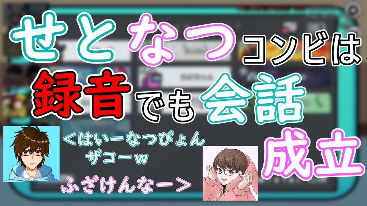 [切り抜き]録音だけの会議でもせとなつコンビは会話成立ｗｗ