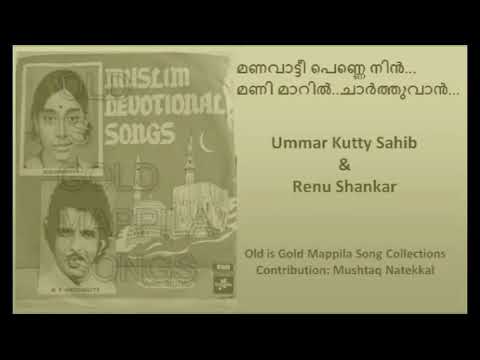 Old mapila songs  manavati pennenin  M P Ummer kutty  Renu shankar