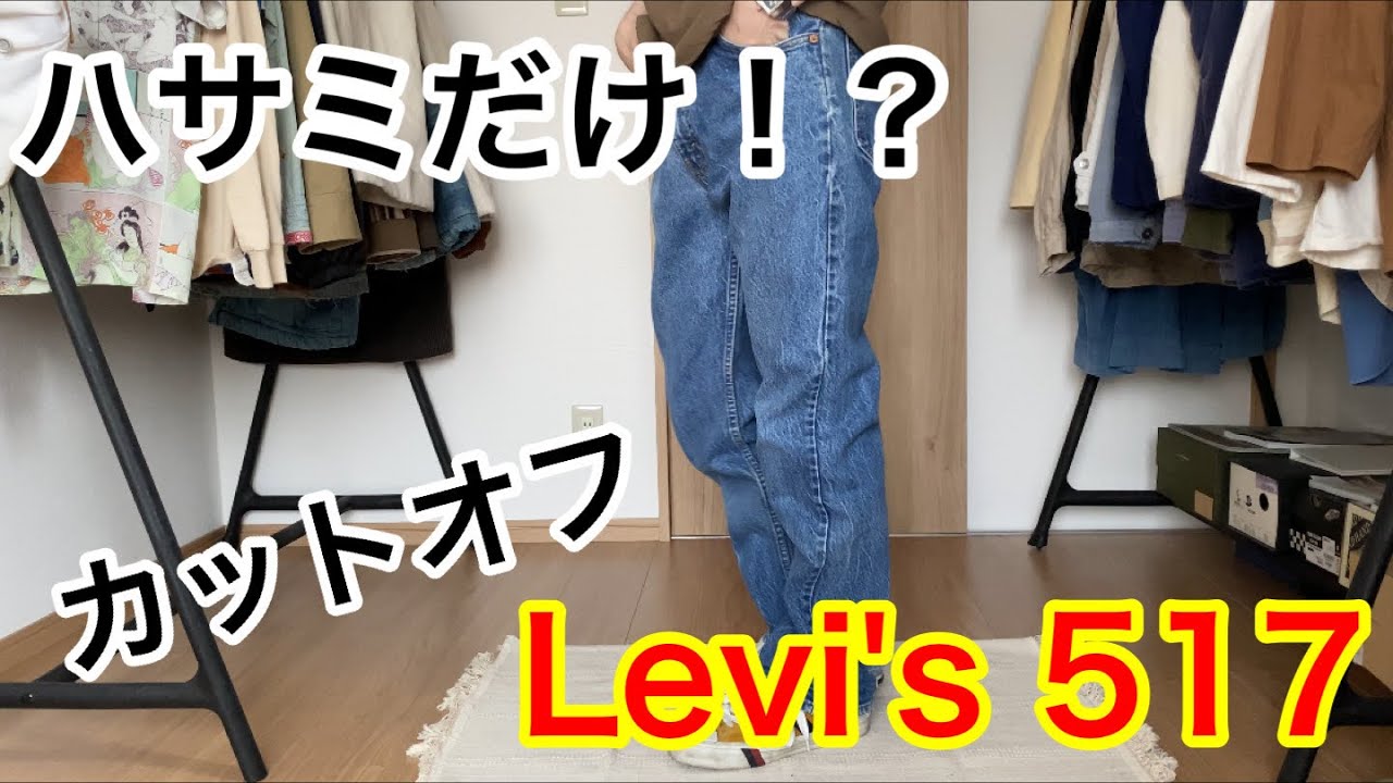 カットオフデニム】リーバイス517をハサミだけでカットオフしてみた 