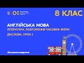 8 клас. Англійська мова. Література. Повторення часових форм дієслова. Урок 1 (Тиж.4:ПН)