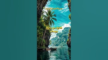تلاوة من القران الكريم