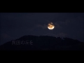 唱歌「十五夜お月さん」(演歌風唱歌)