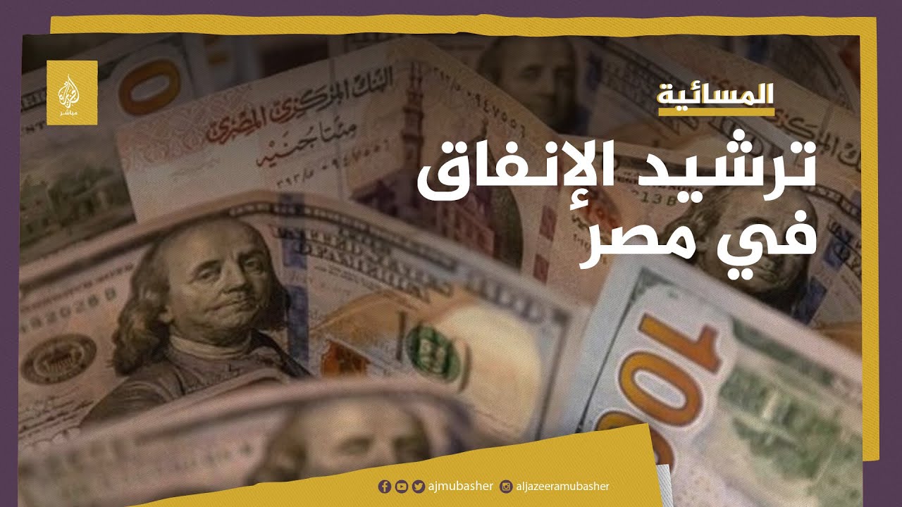 بعد أزمة الدولار.. الحكومة المصرية تقرر ترشيد الإنفاق