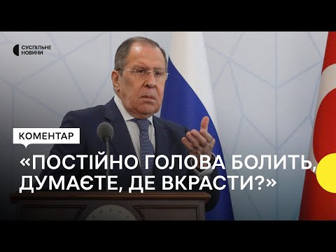 Лавров емоційно відреагував на запитання Суспільного про накрадене росіянами в Україні