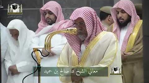 تلاوة معالي الشيخ د. #صالح_بن_حميد من صلاة #الفجر 2 رمضان 1439هـ #إدارة_شؤون_الأئمة_والمؤذنين