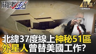 北緯37度線上神秘51區 外星人曾替美國工作？ -關鍵時刻精選  傅鶴齡 黃創夏 馬西屏