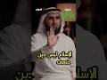 من شتمك فشتمه رد الاساءة الدكتور ياسر الحزيمي Shorts ياسر الحزيمي من شتمك فشتمه رد الاساءة الدكتور ياسر الحزيمي Shorts ياسر الحزيمي