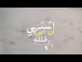 أشتهي أن أعود طفلة مونتاج أشتهي أن أعود طفلة مونتاج