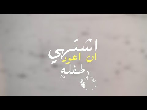 أشتهي أن أعود طفلة مونتاج