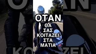 Όταν θα σας κοιτάζει στα μάτια!