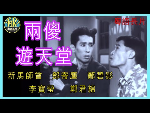 《粵語長片》兩傻遊天堂 (1958) ｜新馬師曾｜鄧寄塵｜鄭碧影｜李寶瑩｜鄭君綿｜導演：楊工良｜香港電影｜香港粵語電影｜粵語中字