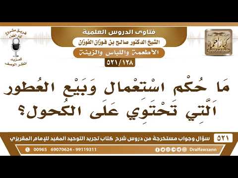 [128 -521] ما حكم استعمال وبيع العطور التي تحتوي على الكحول؟