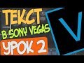 Как добавить текст на видео? Монтаж Видео в Sony Vegas Pro 16/Урок 2