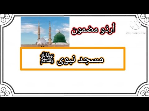 masjid nabvi essay in urdu for class 5