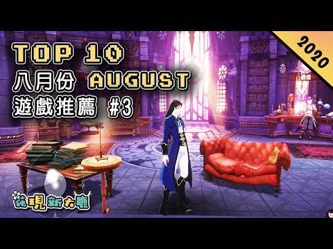 Top 10 八月份AUGUST新手遊推薦2020年 |《Castlevania 惡魔城》的正版授權手遊《月夜狂想曲》| 像素Rouguelike動作遊戲《戰魂銘人》|《街霸》的新手遊《街霸：對決》！