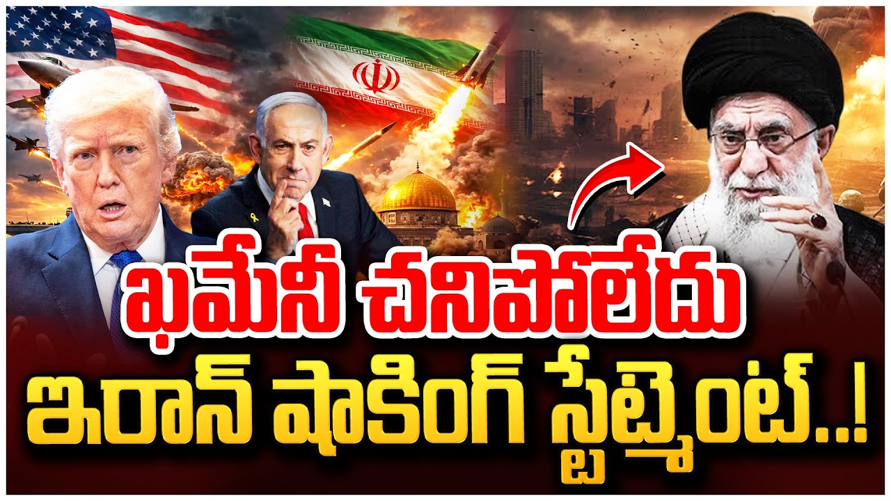 America Vs Iran | Israel-Iran War | ఖమేనీ చనిపోలేదు ..ఇరాన్ స్టేట్మెంట్ || khamenei | Suman TV Sai