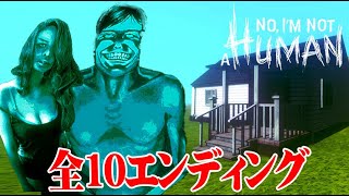 【全10エンド回収】人間以外は家に入れてはいけないゲーム『No, I'm not a Human』