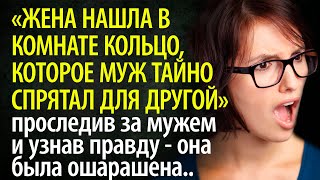 Заподозрив мужа в измене и, найдя кольцо, которое он спрятал для другой, жена решила проследить..