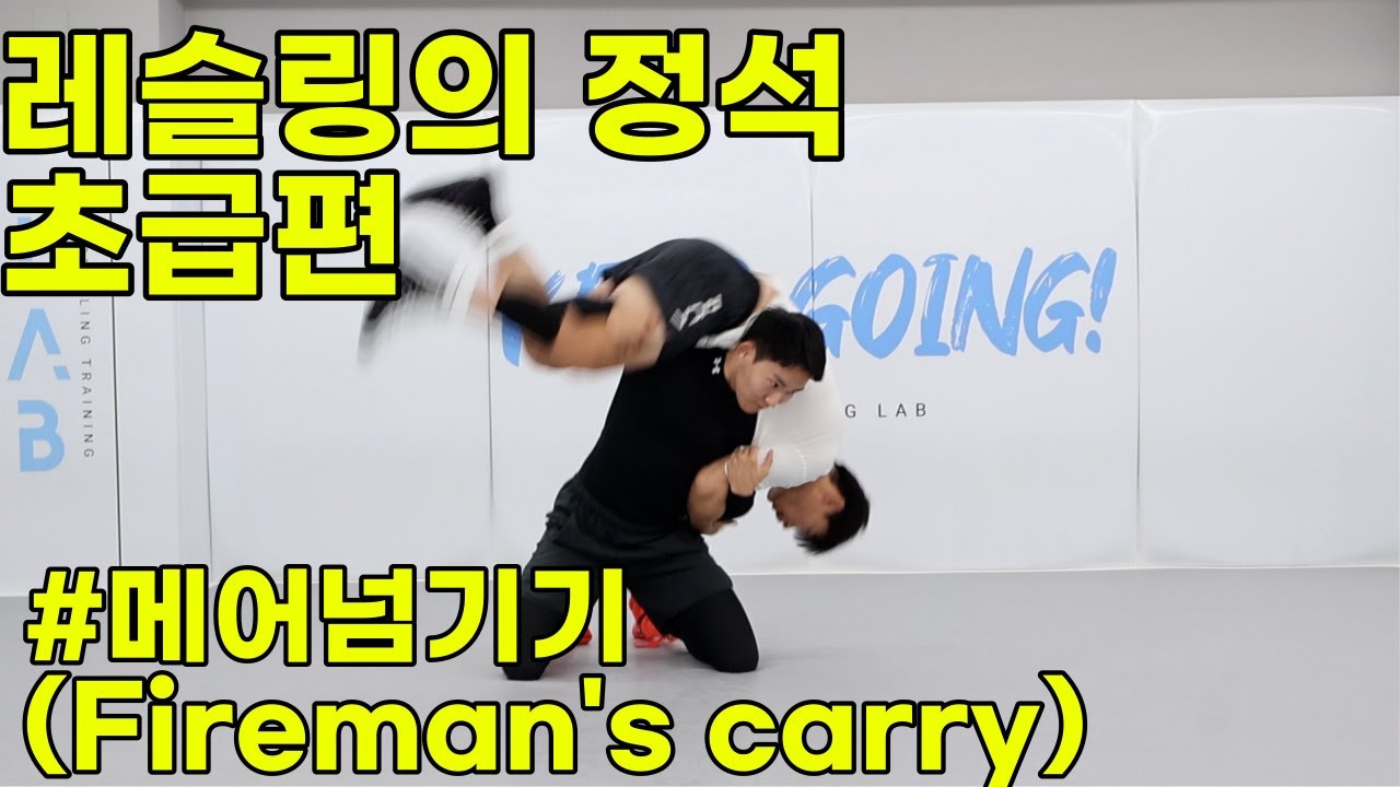 레슬링의정석 초급편 [메어넘기기] fireman's carry