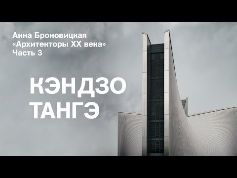 Онлайн-лекция Анны Броновицкой «Кэндзо Тангэ (Япония, 1913–2005)»