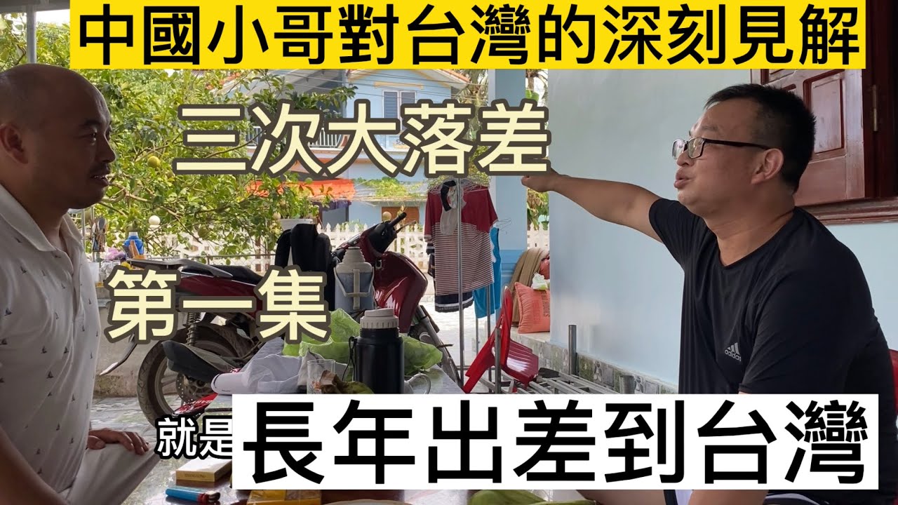 中國大陸小哥對台灣的深刻見解，三次感受大落差