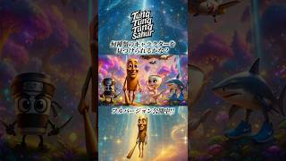 トゥン・トゥン・トゥン・サフールと愉快な仲間達が登場！ #tungtungtungsahur #italianbrainrot