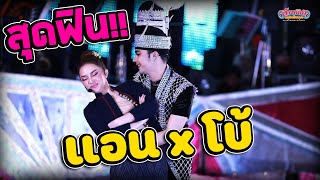 สุดฟินน!!! แอน&โบ้ วัชระ สังข์ทองลองใจรจนา บทพิสูจน์พระเอกใหม่ไต่ดาวสาวน้อยเพชรบ้านแพง