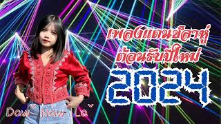 เพลงแดนซ์ลาหู่ต้อนรับปีใหม่ 2024 Dawˇ Nawˇ Laˇ ดีเจ นนท์จัดให้🎊🎉🎆🎆