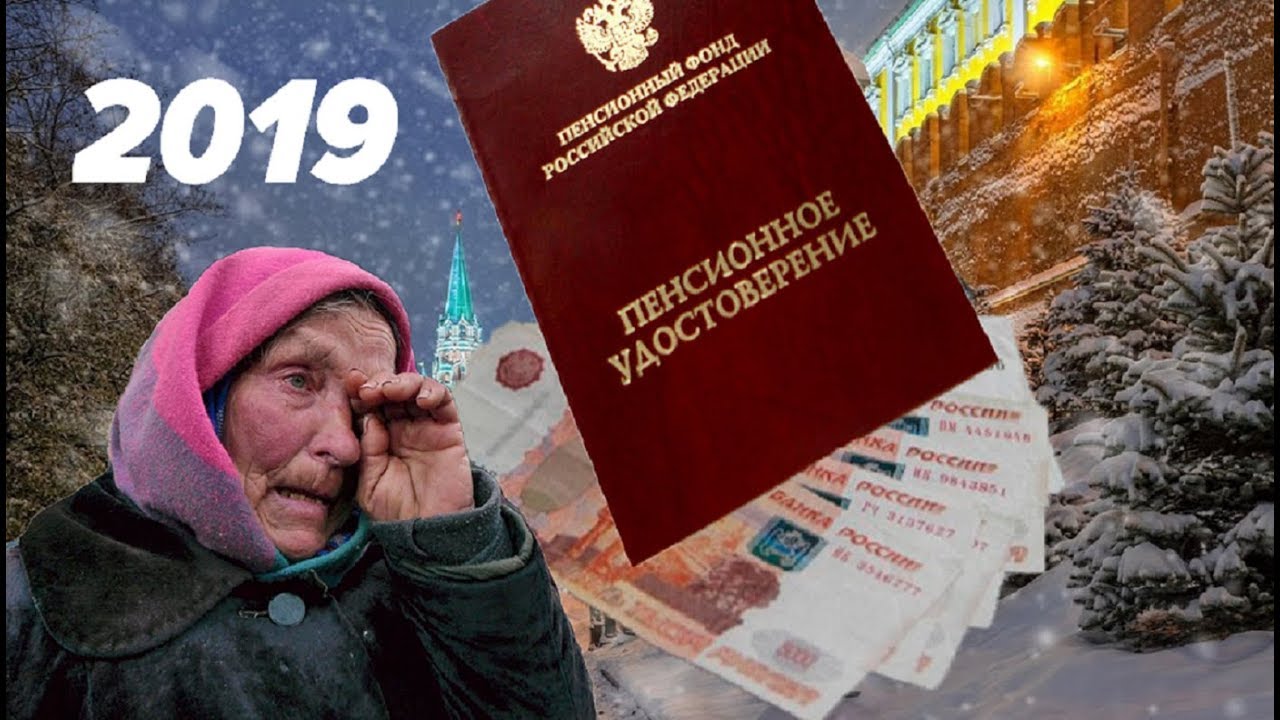 Смотреть - Пенсии для россиян в 2019 году видео Посмотрите - Пенсии для россиян в 2019 году видео