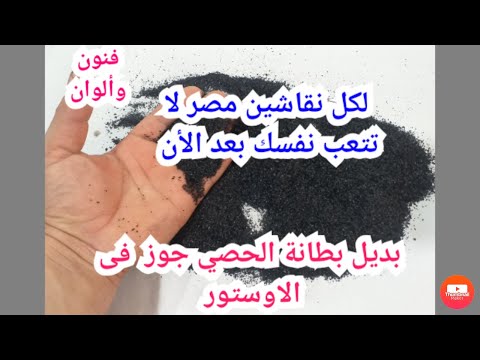 بديل بطانة الحصى جوز والاتربة فى الاوستور