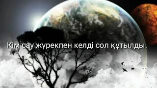 Кім сау жүрекпен келді - Сол құтылды. Ерлан Ақатаев.