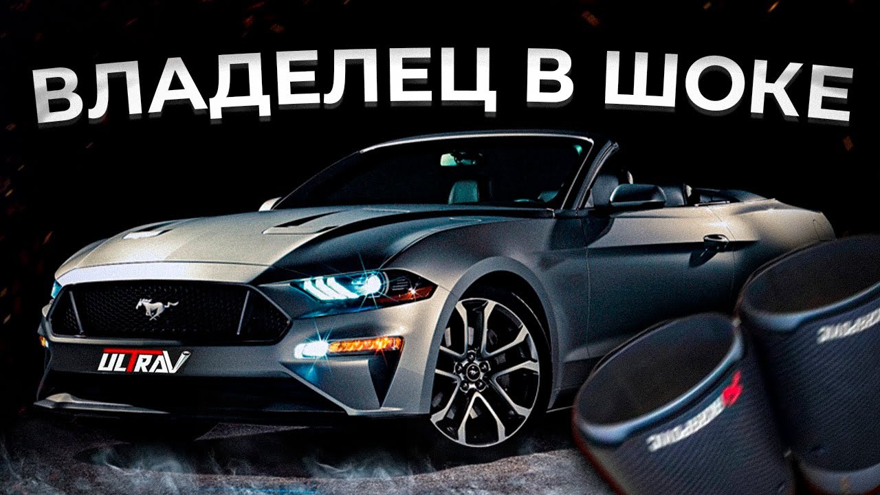 МОЩНЫЙ УПРАВЛЯЕМЫЙ ВЫХЛОП + НАСАДКИ АКРАПОВИЧ ДЛЯ FORD MUSTANG 2.3🔥