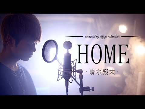 【新生活始まるあなたへ】"HOME" 清水翔太 / covered by 財部亮治