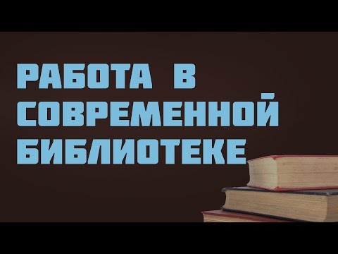 GS501.2 Rus 36. Работа в современной библиотеке. Cистема Дьюи